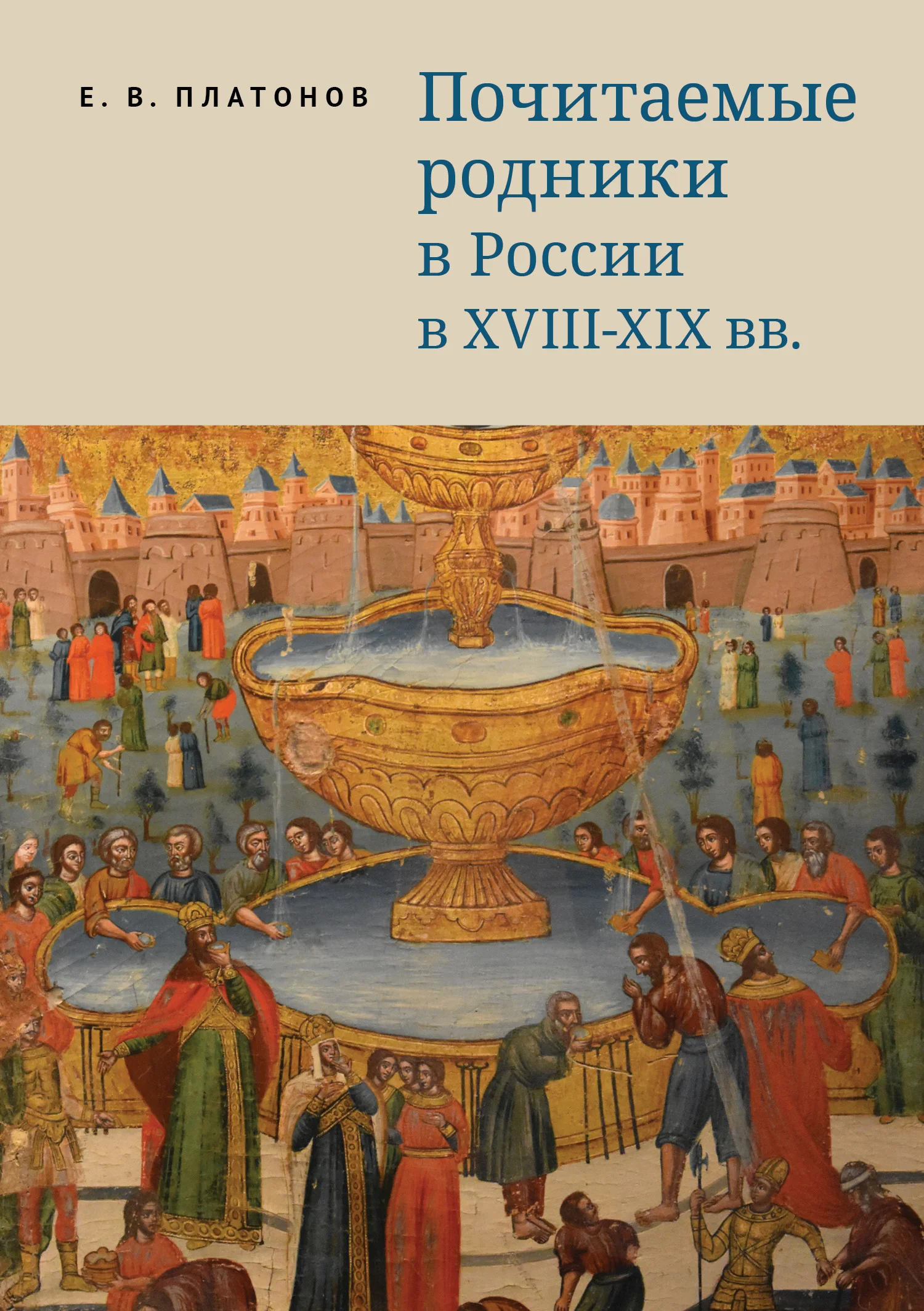 Почитаемые родники в России в XVIII–XIX вв. Евгений Викторович Платонов