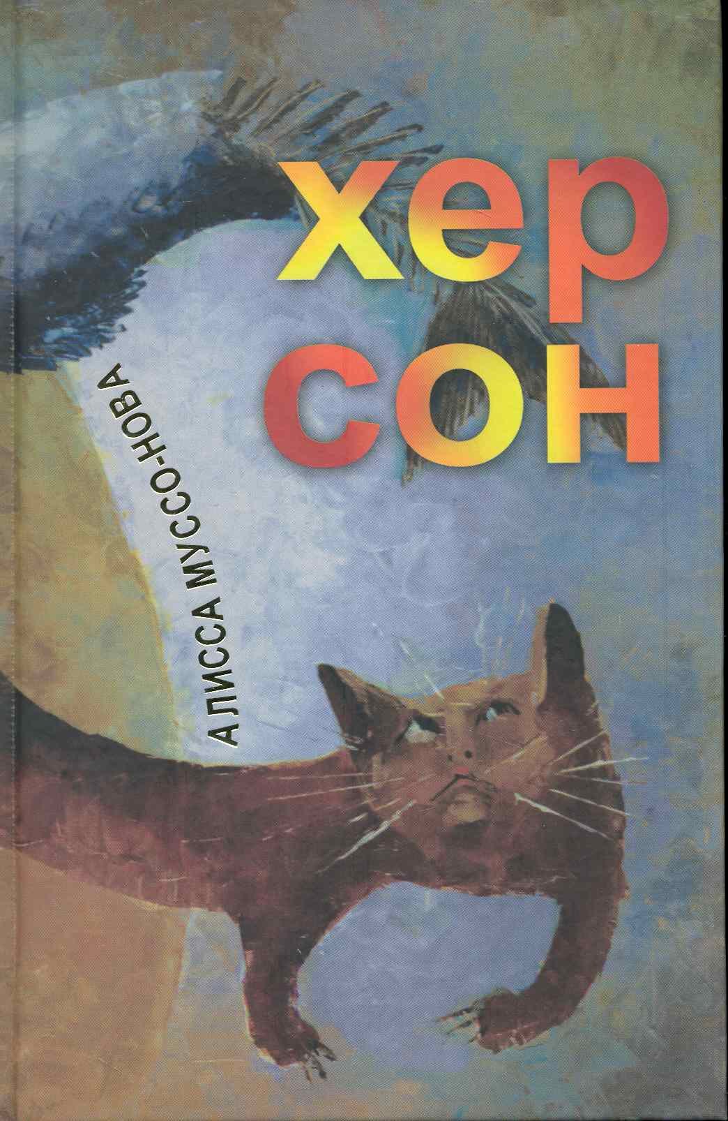 

Хер Сон
