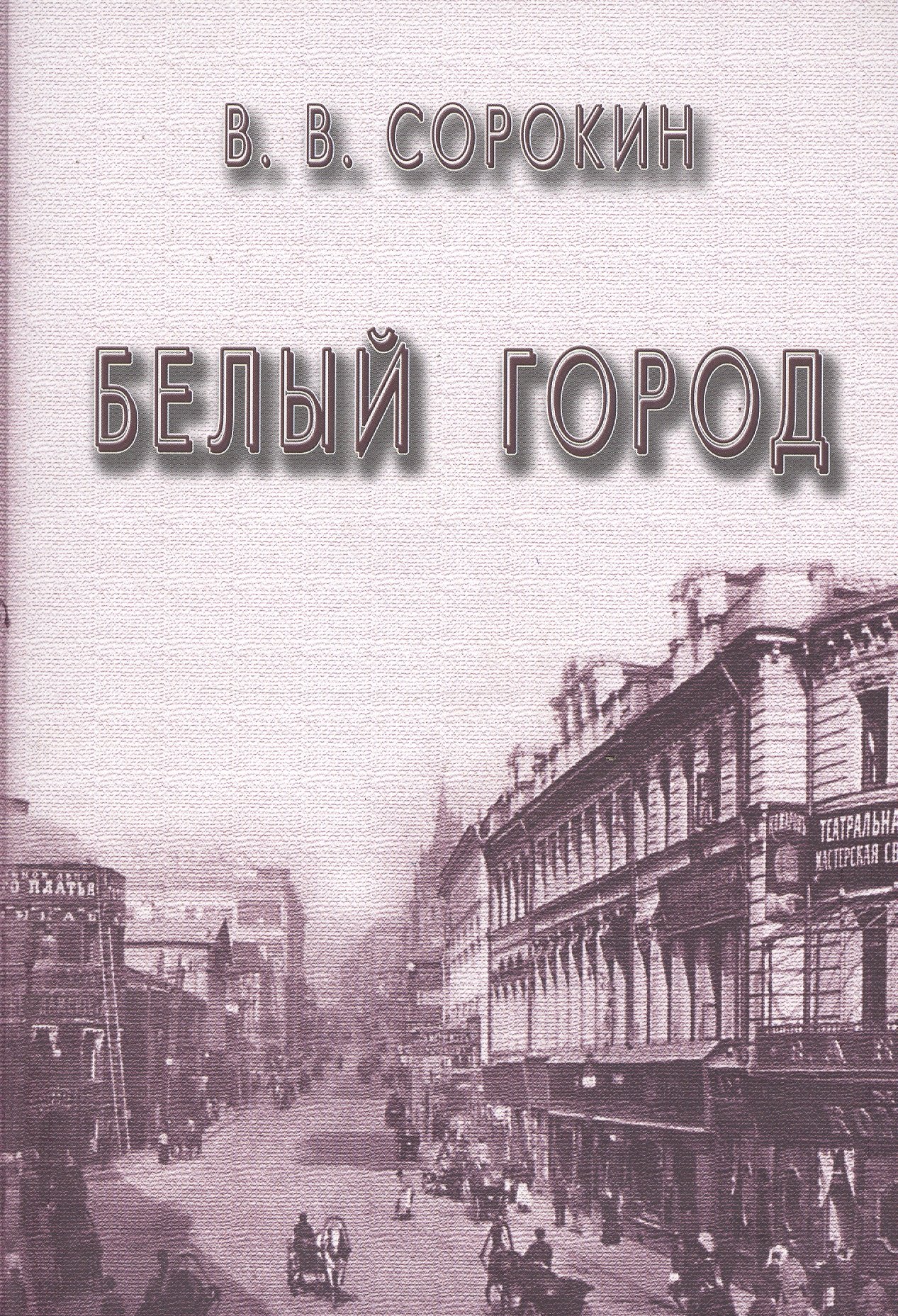 

Белый город (Сорокин)