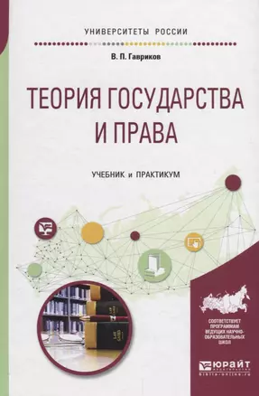 Теория государства и права. Учебник и практикум — 2698913 — 1