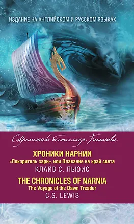 Книга Хроники Нарнии. "Покоритель зари", или Плавание на край света = The Chronicles of Narnia. The Voyage of the Dawn Treader (Клайв Льюис)