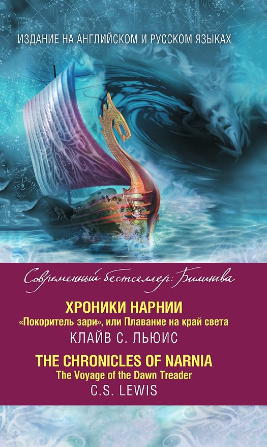 Книга Хроники Нарнии. "Покоритель зари", или Плавание на край света = The Chronicles of Narnia. The Voyage of the Dawn Treader (Клайв Льюис) — 1