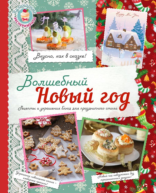 Книга Волшебный Новый Год (Нонна Савинова) — 1