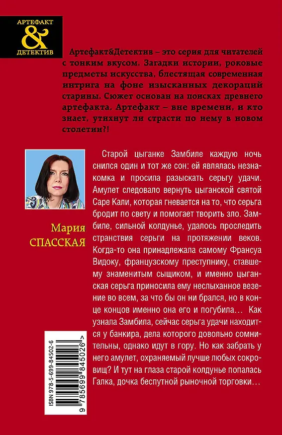 Книга Серьга удачи знаменитого сыщика Видока (Мария Спасская) — 2
