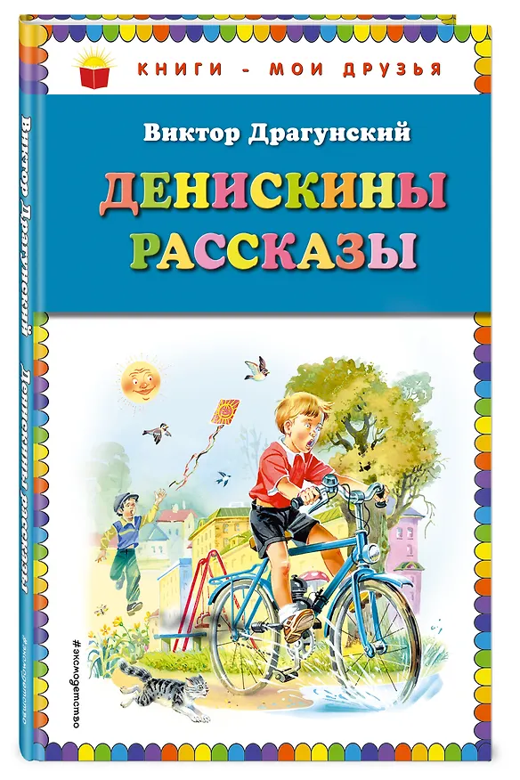 Книга Денискины рассказы (Виктор Драгунский) — 4
