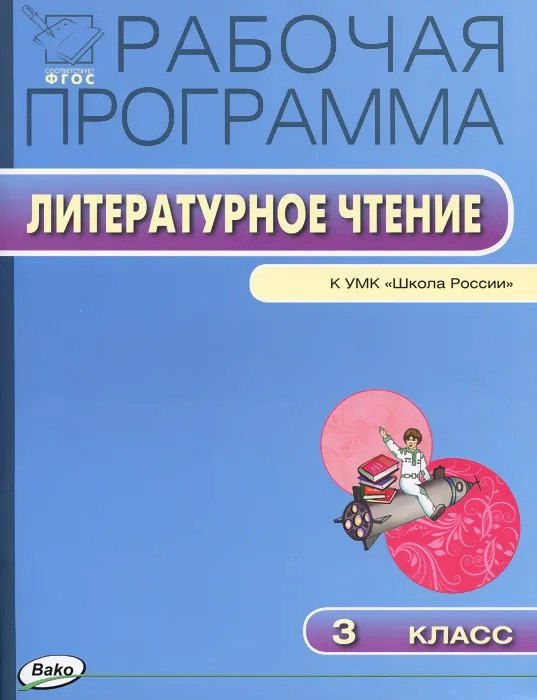 

Литературное чтение. 3 класс. Рабочая программа к УМК "Школа России". ФГОС