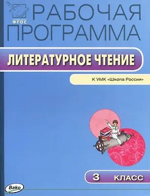 Книга Литературное чтение. 3 класс. Рабочая программа к УМК "Школа России". ФГОС (Татьяна Максимова)