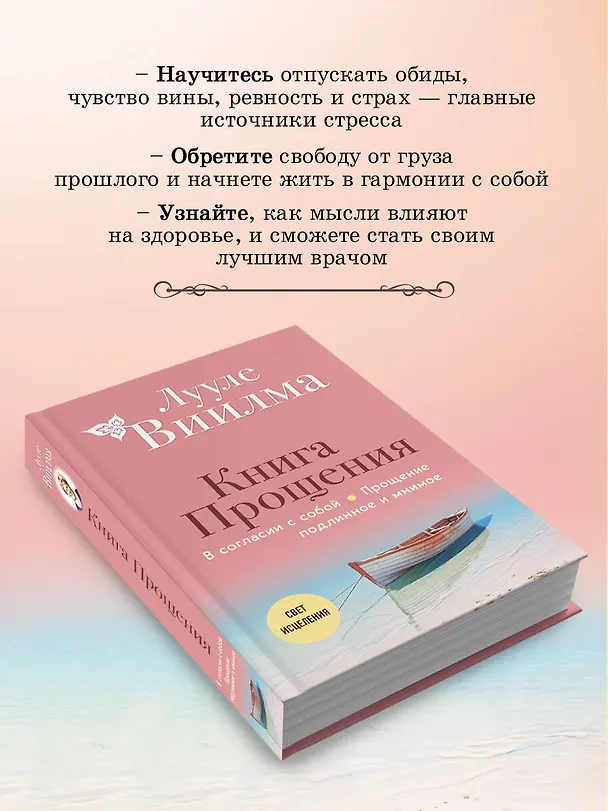 Книга Книга прощения. В согласии с собой. Прощение подлинное и мнимое (новое оформление) (Лууле Виилма) — 7