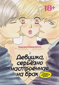 Девушка, серьёзно настроенная на брак, заводит случайный роман. Манга