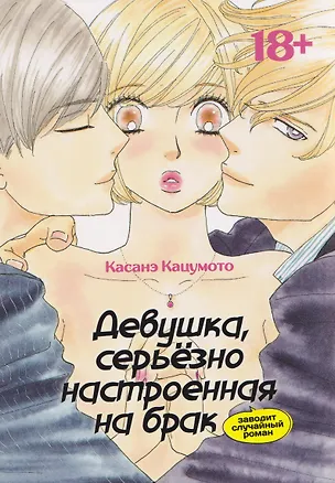 Книга Девушка, серьёзно настроенная на брак, заводит случайный роман. Манга (Касанэ Кацумото)