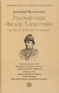 Русский царь Федор Алексеевич. Третий из династии Романовых