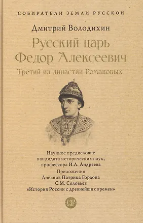 Книга Русский царь Федор Алексеевич. Третий из династии Романовых (Дмитрий Володихин)