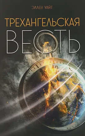 Книга Трехангельская весть (Эллен Уайт)