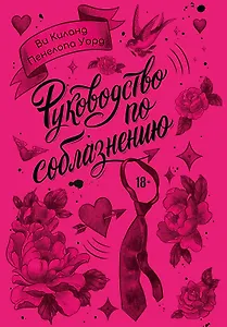 Руководство по соблазнению