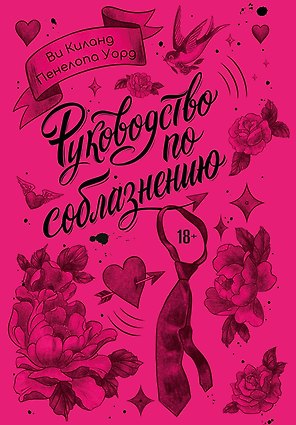 Руководство по соблазнению