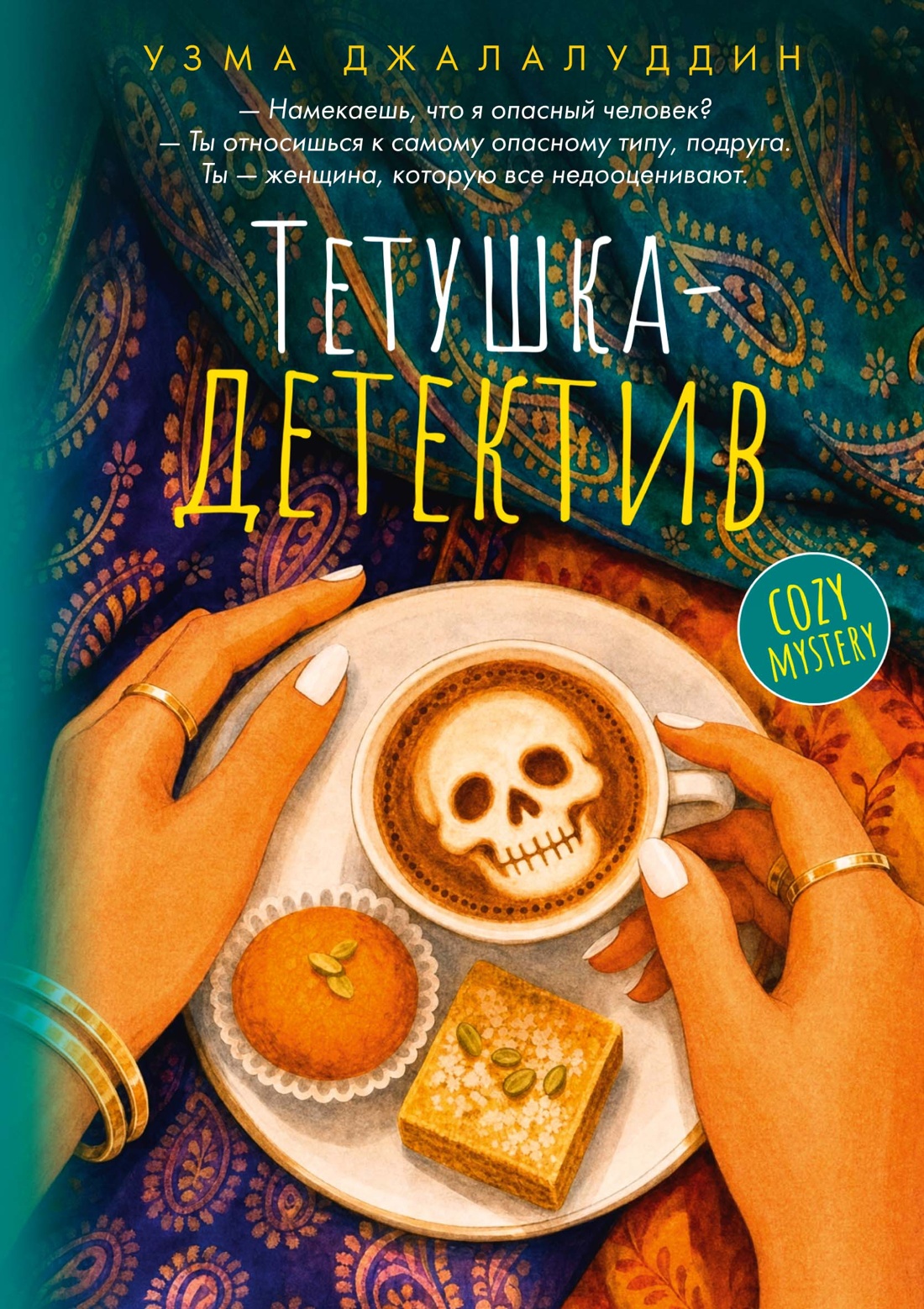 Тетушка-детектив