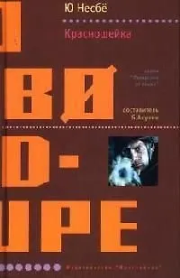 Книга Красношейка (Ю Несбё)