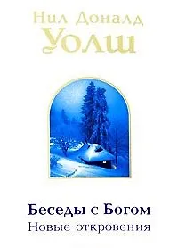 Книга Уолш мБеседы с Богом: новые откровения (Нил Уолш)