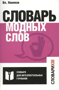 Словарь модных слов.
