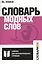 Словарь модных слов. — 7496532 — 1