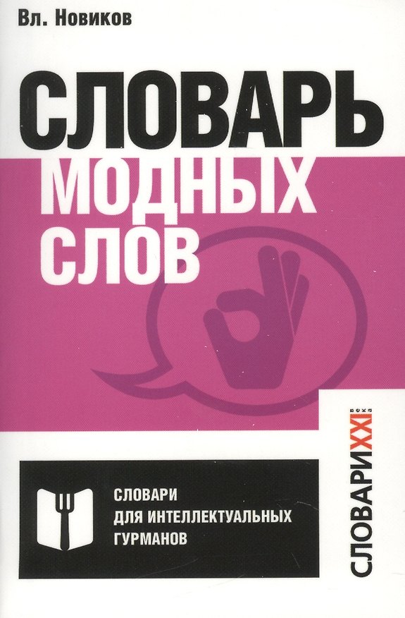Книга Словарь модных слов. (Владимир Новиков) — 1