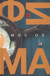 Фима. Третье состояние