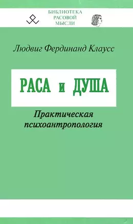 Раса и душа. Практическая психоантропология — 2651938 — 1