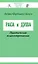 Раса и душа. Практическая психоантропология — 2651938 — 1