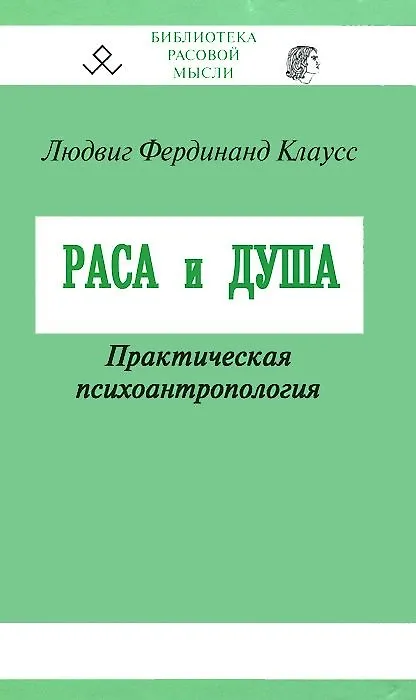 Книга Раса и душа. Практическая психоантропология () — 1
