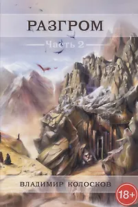Разгром. Часть 2