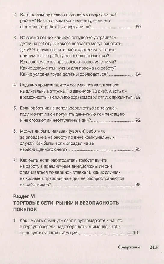 Книга Как сохранить здоровье, нервы, деньги, работу, построить дом и не платить лишнего? (экстренная правовая помощь в сложных ситуациях) (Иван Соловьев) — 7