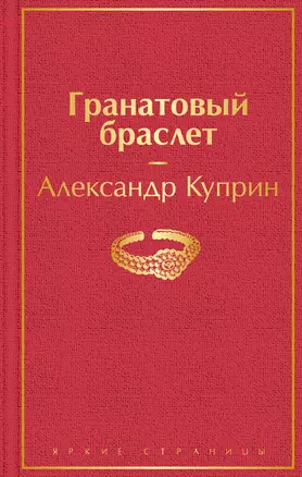 Гранатовый браслет — 2811473 — 1