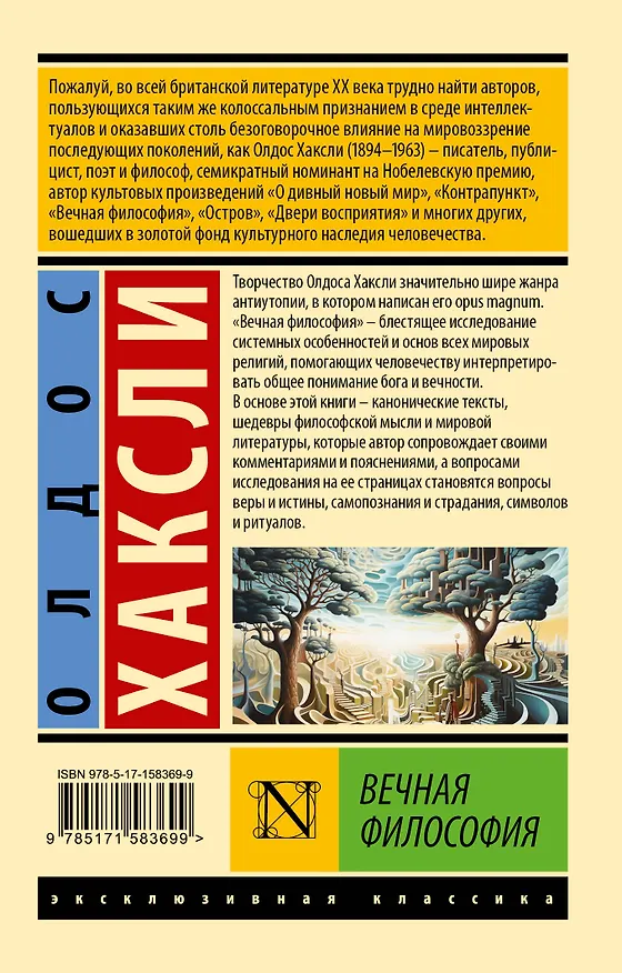 Книга Вечная философия (Олдос Леонард Хаксли) — 2