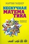 Нескучная математика. Калейдоскоп головоломок