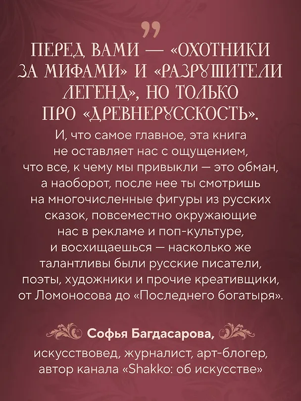 Книга Фантастическая Русь. От кикимор романтизма до славянского киберпанка. Славянские мифы и фольклор в искусстве и масскульте XVIII–XXI веков (Федор Панфилов) — 10