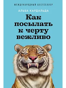 Как посылать к черту вежливо