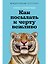 Как посылать к черту вежливо — 3170144 — 1