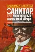 Санитар, или маскарадные маски Евно Азефа: Документальный роман — 2048951 — 1