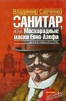 Книга Санитар, или маскарадные маски Евно Азефа: Документальный роман (Владимир Савченко) — 1