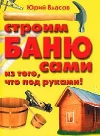 Строим баню сами из того, что под руками!