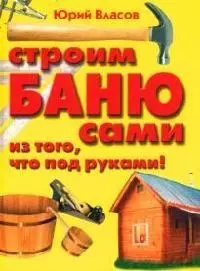 Строим баню сами из того, что под руками! — 2074778 — 1