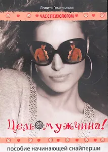 Цель-мужчина! Пособие начинающей снайперши