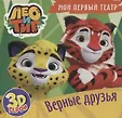 МОЙ ПЕРВЫЙ ТЕАТР  книжка-пазл 3D 168х160