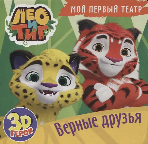 Книга Верные друзья. Лео и Тиг. Книжка с пазлами. 3D герои () — 1