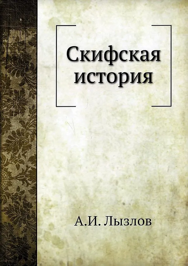 Книга Скифская история (Андрей Лызлов) — 1