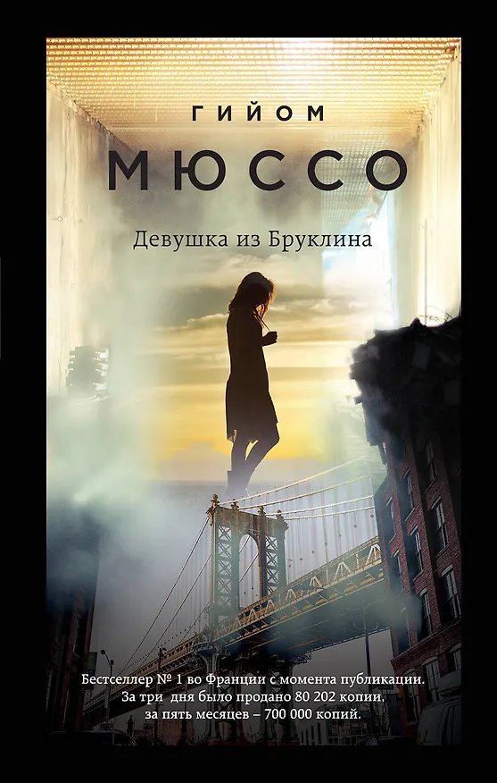 Книга Девушка из Бруклина (Гийом Мюссо) — 1