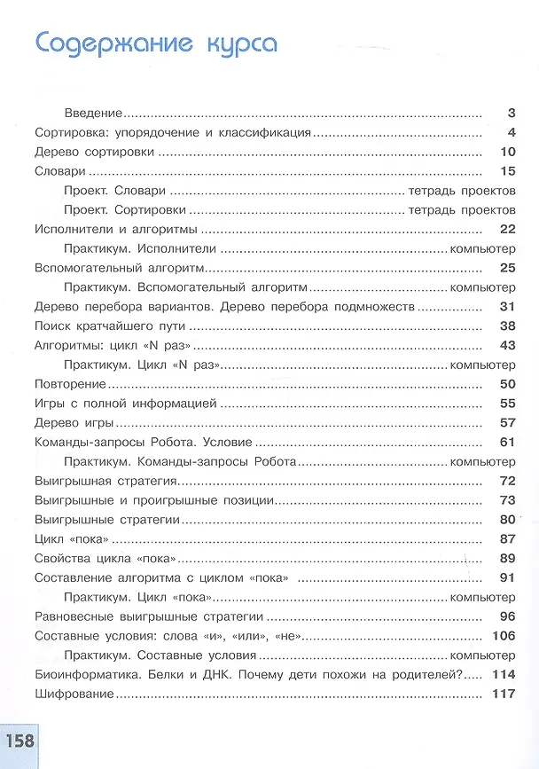 Книга Информатика. 6 класс. Учебник (Алексей Семенов, Татьяна Рудченко) — 2