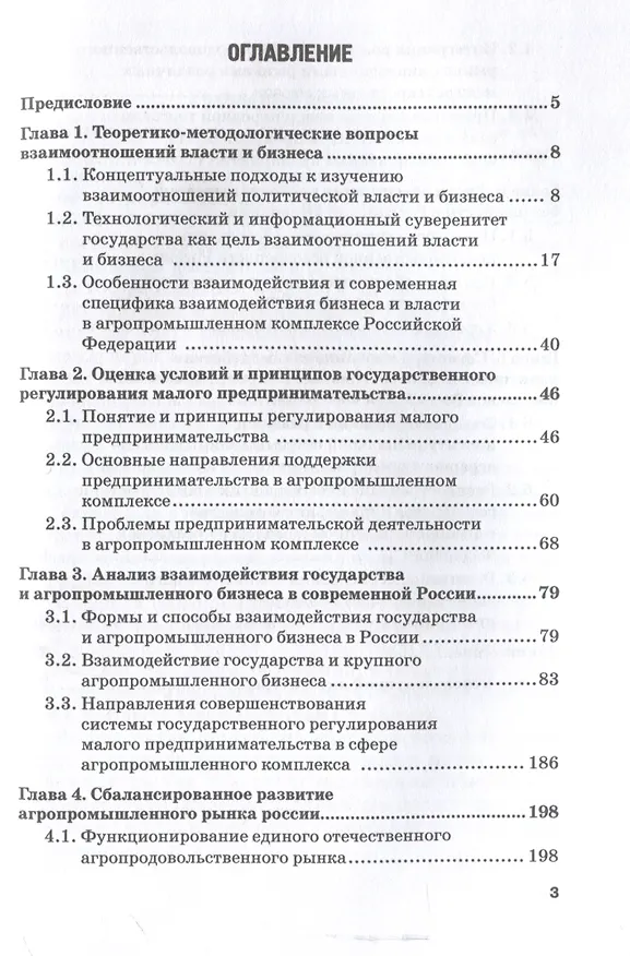 Книга Взаимодействие государства и бизнеса в АПК России: монография (Михаил Шатохин, Николай Жахов, Елена Удовик) — 3