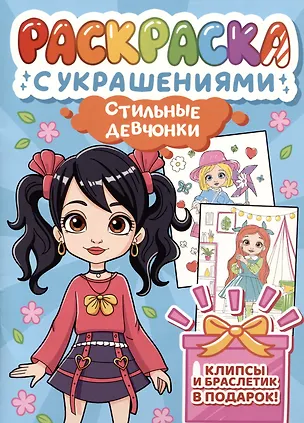 Книга Стильные девчонки. Раскраска с украшениями ()