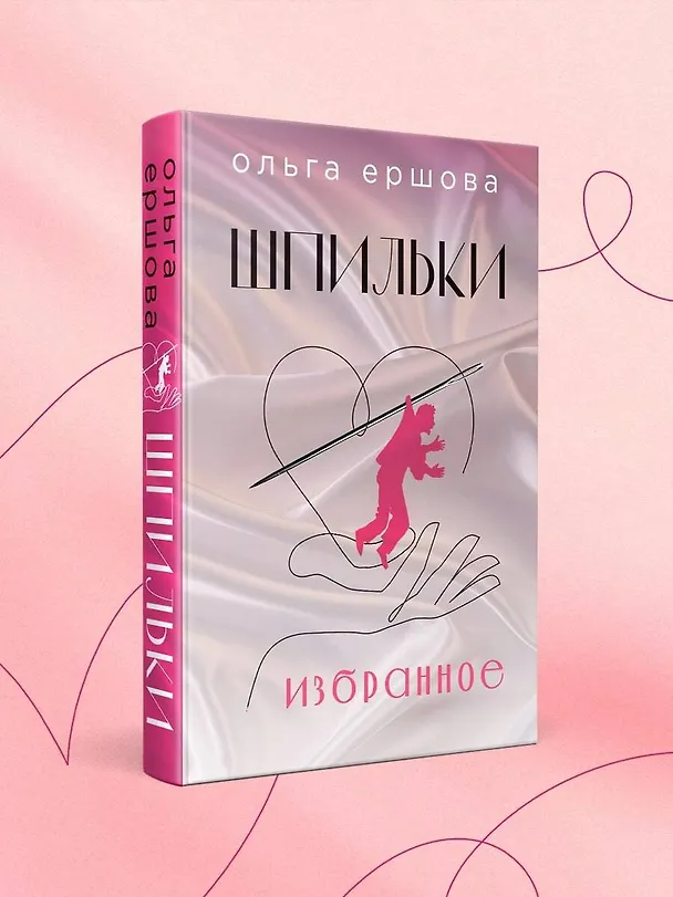 Книга Шпильки. Избранное (Ольга Ершова) — 5